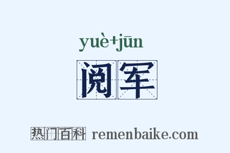 阅军是什么意思的图片